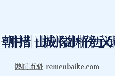 朝中措·山城水隘小桥傍近义词是什么意思的图片